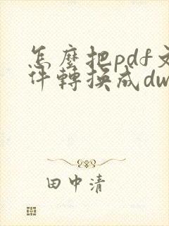 怎么把pdf文件转换成dwg