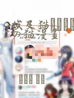 埃及猫エジプトの猫漫画：结局+番外