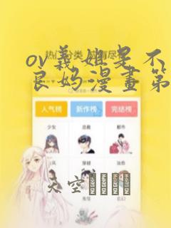 ov义姐是不是良妈漫画第一集