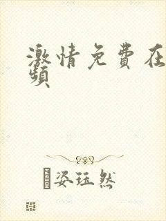 激情免费在线视频