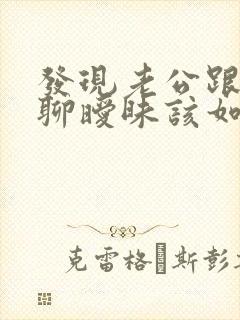 发现老公跟别人聊暧昧该如何解决