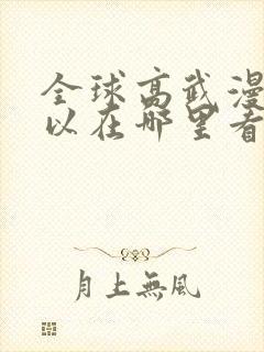 全球高武漫画可以在哪里看