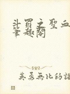 斗罗之圣血无双笔趣阁
