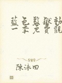 蓝色监狱动漫第一季免费观看