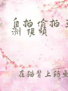 自拍 偷拍 亚洲 视频