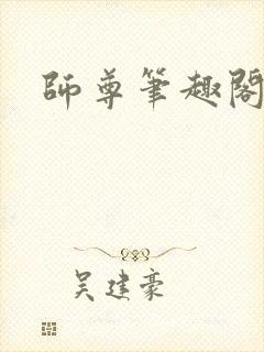 师尊笔趣阁