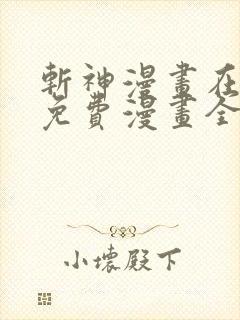 斩神漫画在线看免费漫画全集