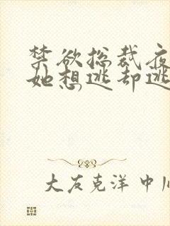禁欲总裁夜夜缠她想逃却逃不掉温澜大结局