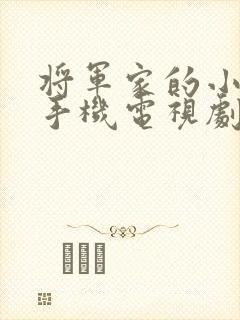 将军家的小娘子手机电视剧免费观看