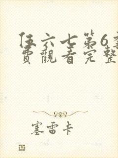 伍六七第6季免费观看完整版