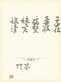 姐妹病毒免费高清完整版在线观看