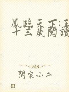 凤临天下:王妃十三岁阅读全文全文
