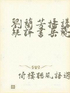 刘兰芳播讲的传统评书岳飞传全集