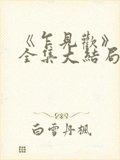 《乍见欢》短剧全集大结局