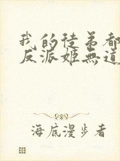 我的徒弟都是大反派姬无道
