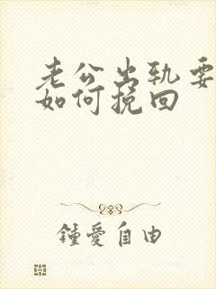 老公出轨要离婚如何挽回