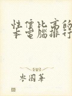 性价比高的笔记本电脑排行榜