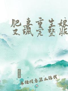 肥妻重生娘亲拽又飒完整版