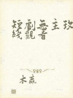 短剧无主玫瑰在线观看