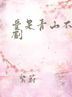 爱是青山不语短剧