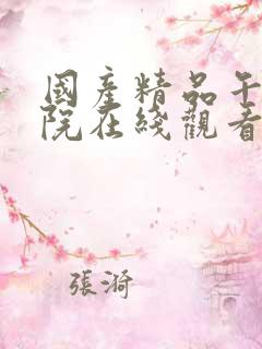 国产精品午夜影院在线观看