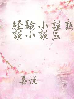 经验小说熟妇小说小说区