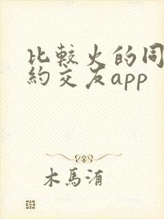 比较火的同城可约交友app