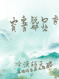 山东脱口秀女演员有哪些