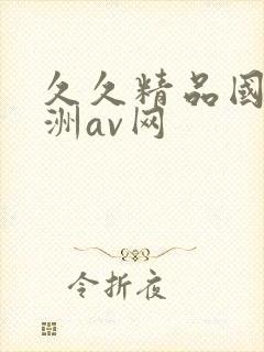 久久精品国产亚洲av网