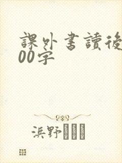 课外书读后感500字