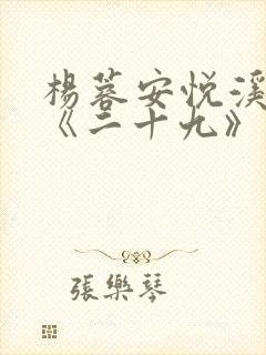 杨蓉安悦溪短剧《二十九》大结局
