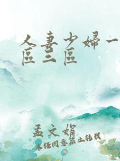 人妻少妇一区二区三区