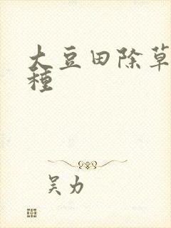 大豆田除草剂品种