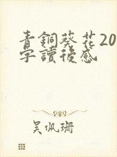 青铜葵花200字读后感