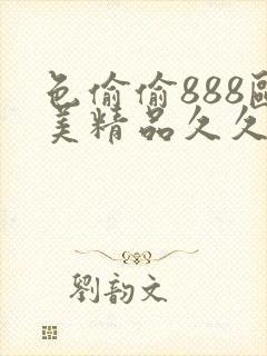 色偷偷888欧美精品久久久