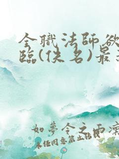 全职法师欲魔降临(佚名)最新章节