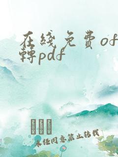 在线免费ofd转pdf