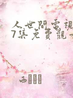 人世间电视剧57集免费观看