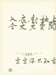 入夜,对她上瘾全文免费阅读 小说