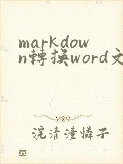 markdown转换word文档