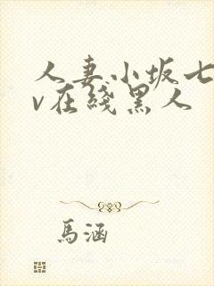 人妻小坂七香av在线黑人