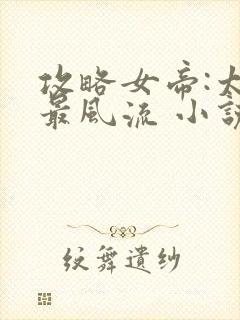 攻略女帝:太监最风流 小说txt下载