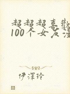 超超超喜欢你的100个女友漫画