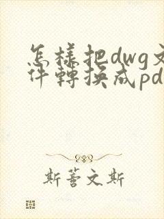 怎样把dwg文件转换成pdf