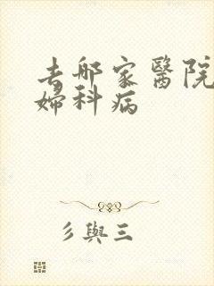 去哪家医院治疗妇科病