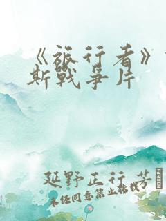 《旅行者》俄罗斯战争片