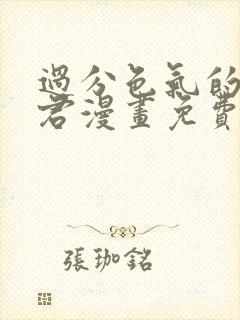 过分色气的深见君漫画免费阅读
