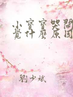 小宝宝哭闹不睡觉什么原因