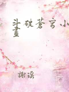 斗破苍穹小说漫画