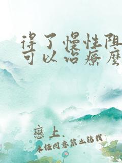 得了慢性阻肺还可以治疗么